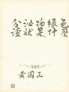 分泌物绿色豆腐渣状是什么原因