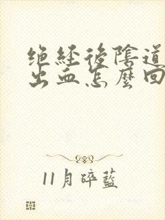 绝经后阴道有点出血怎么回事