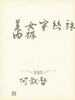 美女穿丝袜露出内裤