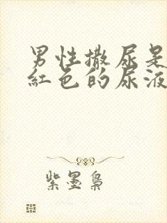 男性撒尿是血色红色的尿液是怎么回事