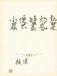 小便时灼热感,尿不尽感是怎么回事