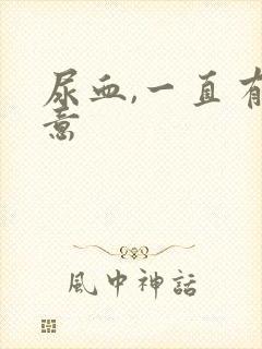 尿血,一直有尿意