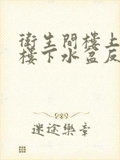 卫生间楼上冲水楼下水盆反味怎么办