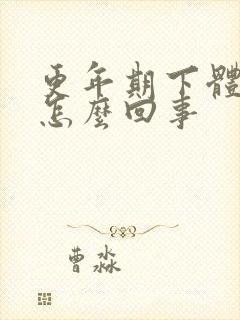 更年期下体瘙痒怎么回事