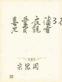 喜爱夜蒲3在线免费观看