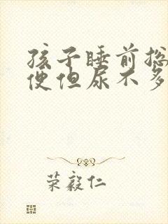 孩子睡前总想小便但尿不多