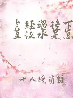 月经过后下面一直流水是怎么回事