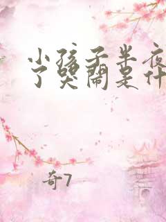 小孩子半夜睡着了哭闹是什么原因