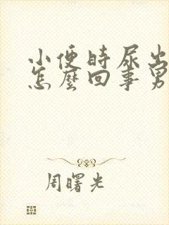 小便时尿出血是怎么回事男性