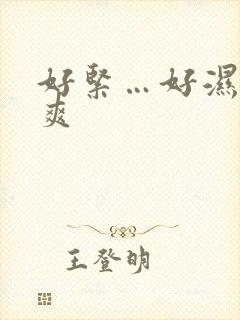 好紧…好湿…好爽