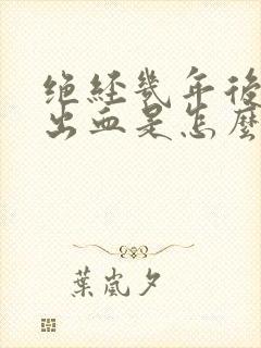 绝经几年后又有出血是怎么回事