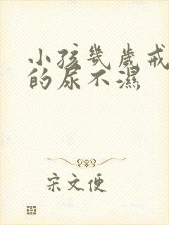 小孩几岁戒晚上的尿不湿