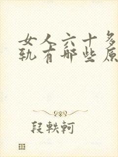 女人六十多还出轨有哪些原因