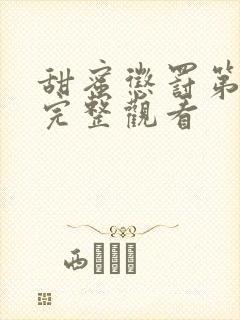 甜蜜惩罚第一季完整观看