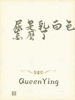 尿是乳白色的是怎么了