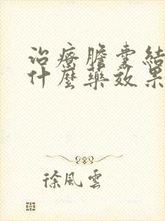 治疗胆囊结石用什么药效果好?