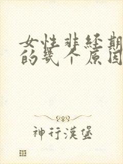 女性非经期出血的几个原因