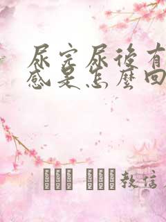 尿完尿后有灼热感是怎么回事