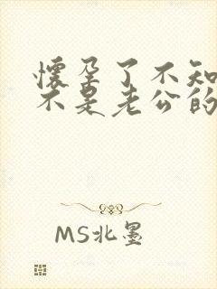 怀孕了不知道是不是老公的