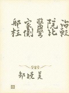 哪家医院治疗脊柱侧弯比较好