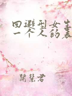 回避型女生喜欢一个人的表现