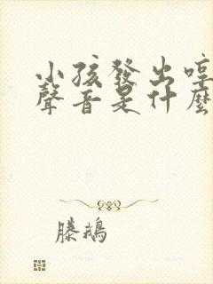 小孩发出哼哼的声音是什么原因