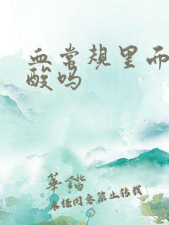 血常规里面有尿酸吗