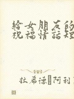 给女朋友的生日祝福情话短句