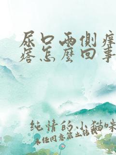 尿口两侧痒起疙瘩怎么回事