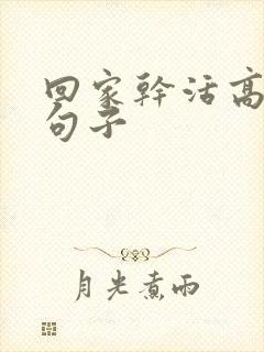 回家干活高情商句子