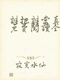 谁把谁当真漫画免费阅读全集