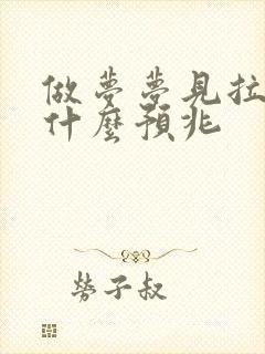 做梦梦见拉尿是什么预兆