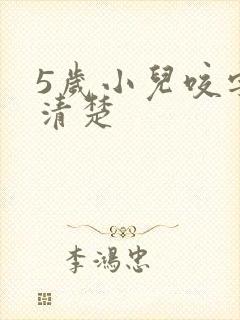 5岁小儿咬字不清楚