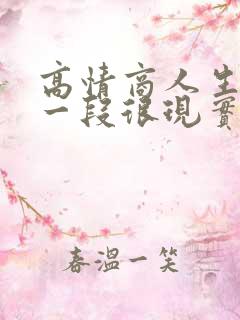 高情商人生感悟一段很现实的话