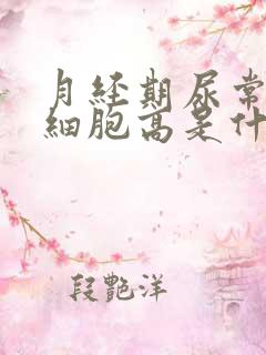 月经期尿常规红细胞高是什么原因