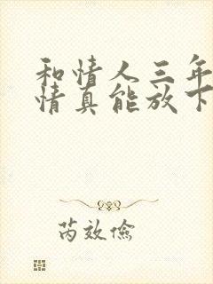 和情人三年的感情真能放下吗