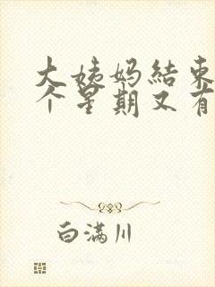 大姨妈结束后一个星期又有血有褐色分泌物