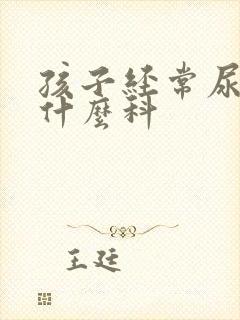 孩子经常尿床看什么科