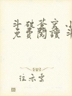 斗破苍穹 小说免费阅读 斗破小说网