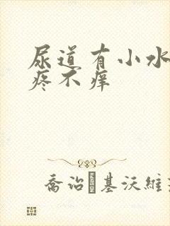 尿道有小水泡不疼不痒