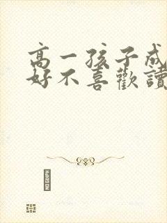 高一孩子成绩不好不喜欢读书怎么办