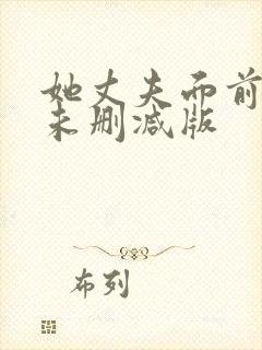 她丈夫面前被耍未删减版