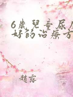 6岁儿童尿床最好的治疗方法