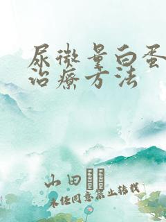 尿微量白蛋白高治疗方法