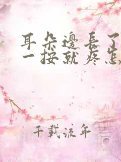 耳朵边长了个包一按就疼怎么回事