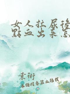 女人拉尿后有一点血出来怎么回事