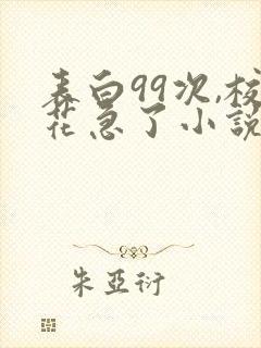 表白99次,校花急了小说无弹窗
