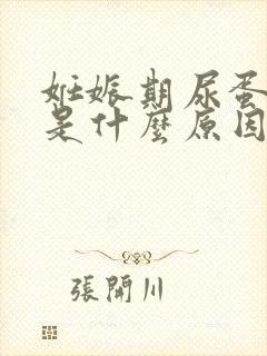 妊娠期尿蛋白高是什么原因造成的