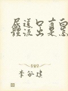 尿道口有白色液体流出是怎么回事