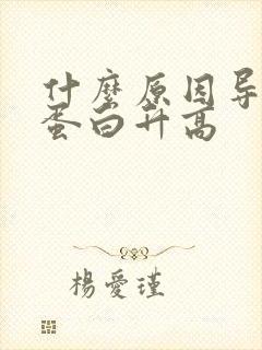 什么原因导致尿蛋白升高